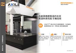 共創高精度製造的未來_高速和高性能 5 軸技術